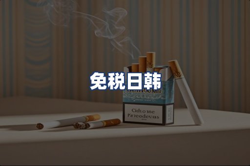 免税日韩
